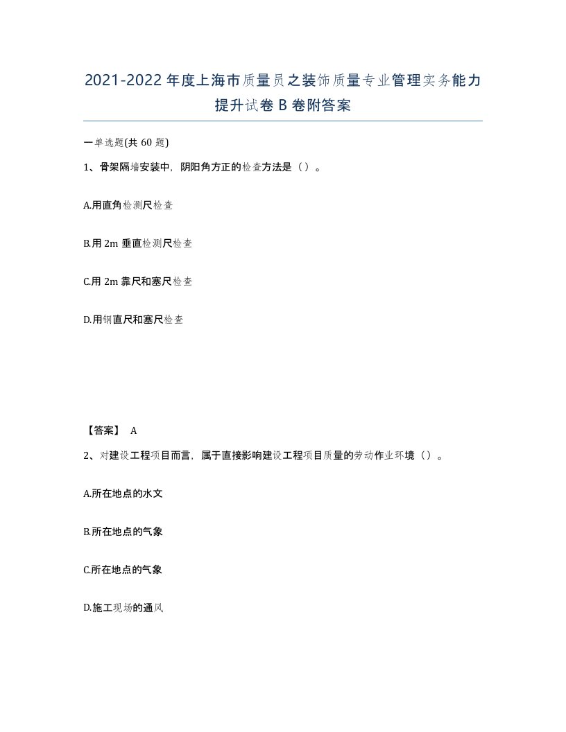 2021-2022年度上海市质量员之装饰质量专业管理实务能力提升试卷B卷附答案