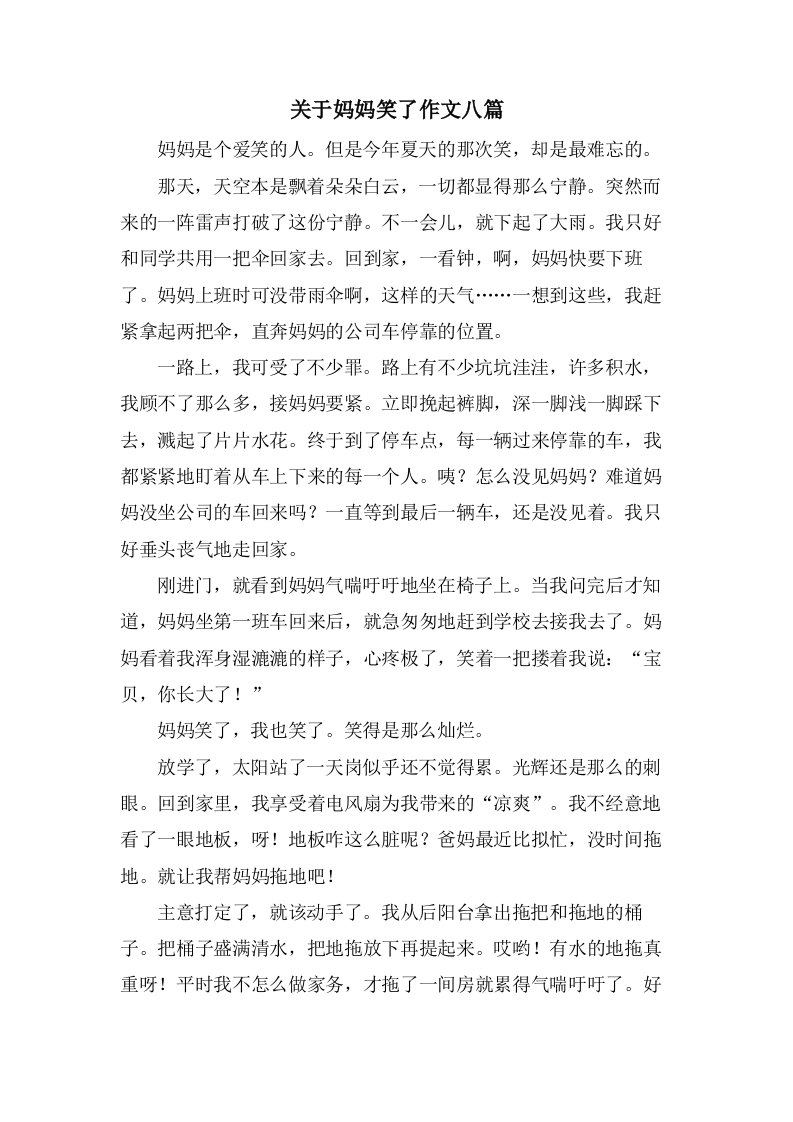 关于妈妈笑了作文八篇