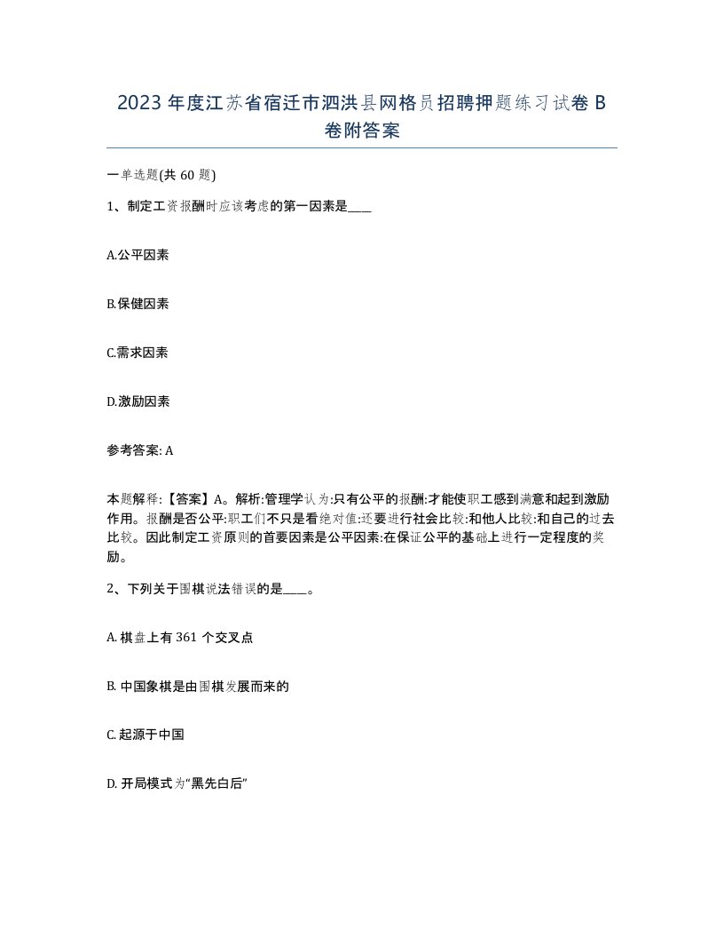 2023年度江苏省宿迁市泗洪县网格员招聘押题练习试卷B卷附答案