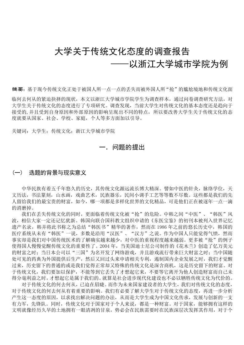 关于大学生对传统文化态度的调研