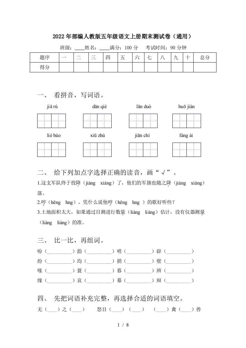 2022年部编人教版五年级语文上册期末测试卷(通用)