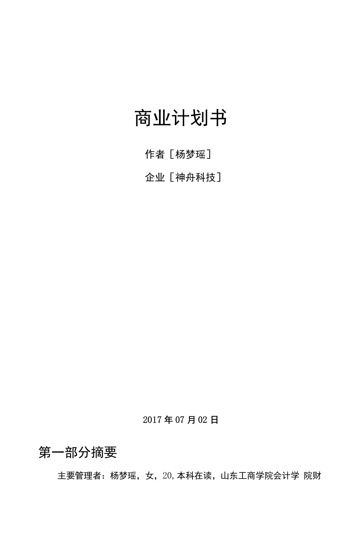 商业计划书--财务管理152杨梦瑶