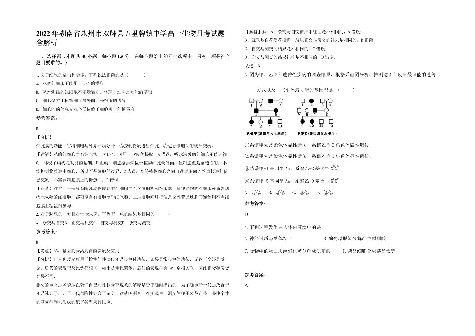 2022年湖南省永州市双牌县五里牌镇中学高一生物月考试题含解析