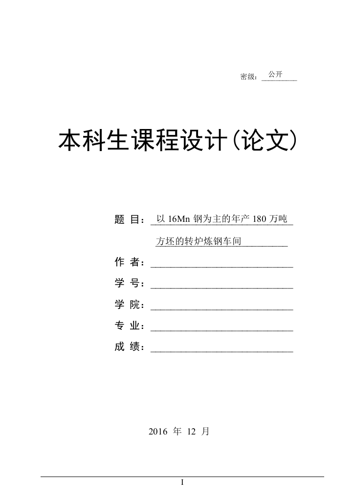 毕业设计(论文)-以16Mn钢为主的年产180万吨方坯的转炉炼钢车间设计说明书