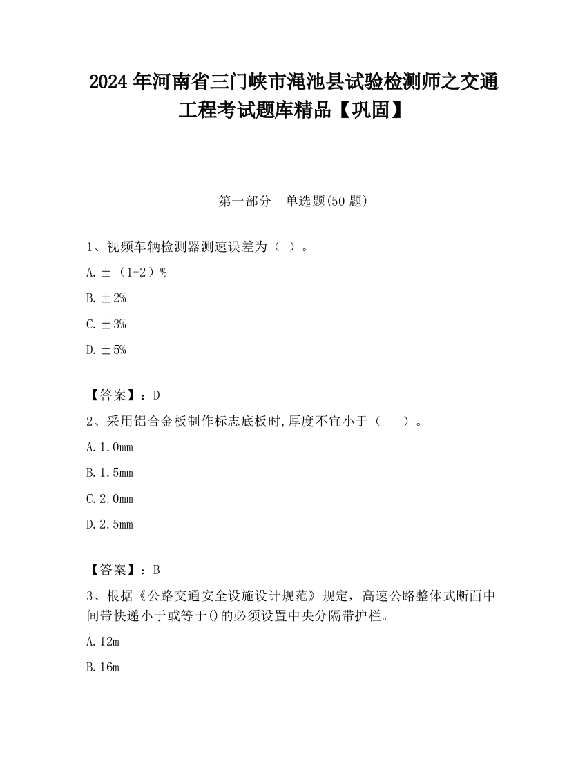 2024年河南省三门峡市渑池县试验检测师之交通工程考试题库精品【巩固】