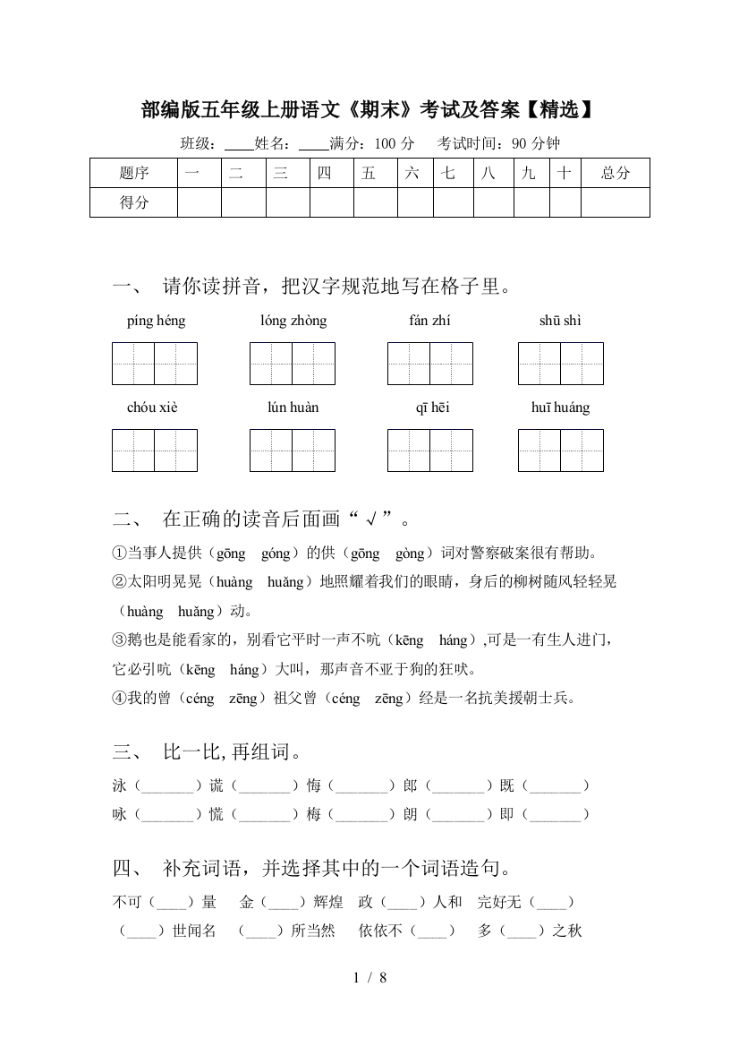 部编版五年级上册语文《期末》考试及答案【精选】