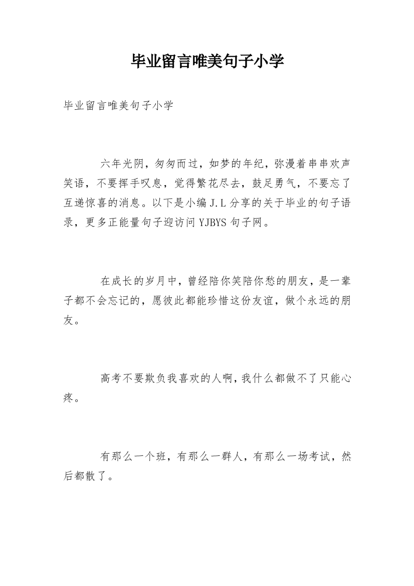 毕业留言唯美句子小学