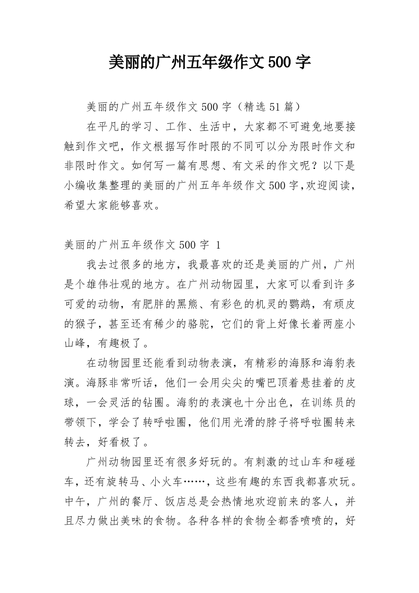 美丽的广州五年级作文500字