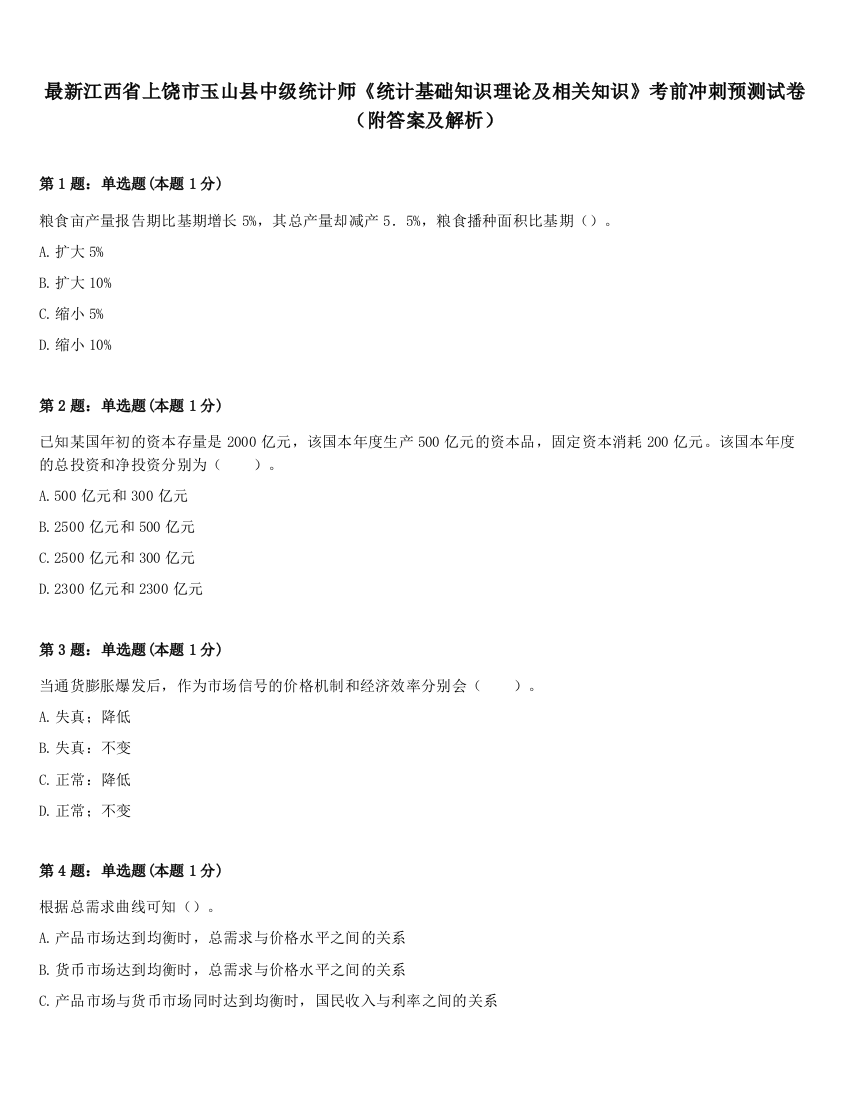 最新江西省上饶市玉山县中级统计师《统计基础知识理论及相关知识》考前冲刺预测试卷（附答案及解析）