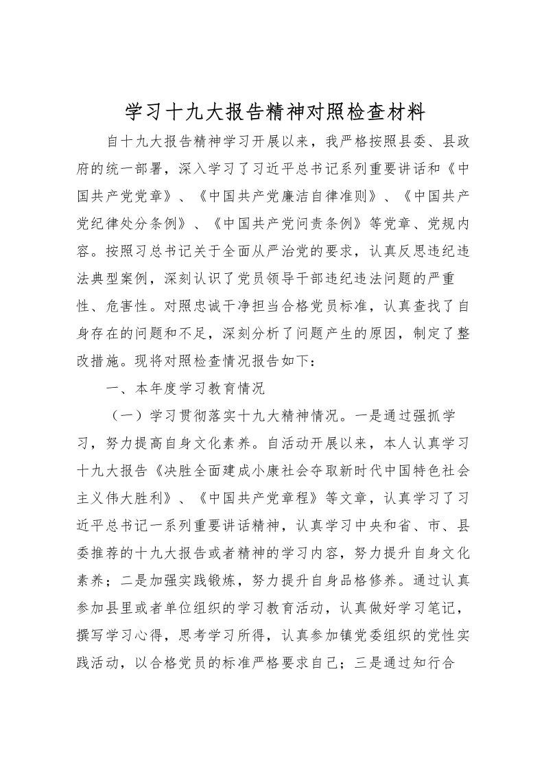 2022学习十九大报告精神对照检查材料