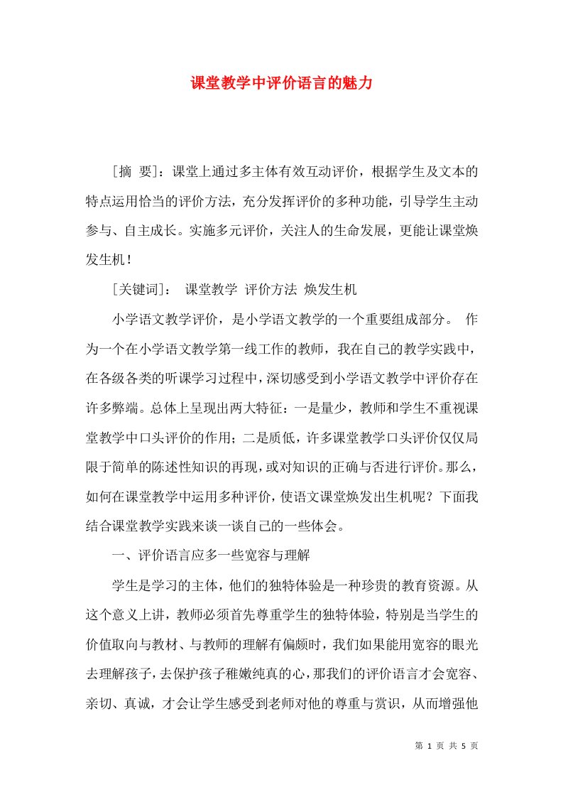 课堂教学中评价语言的魅力