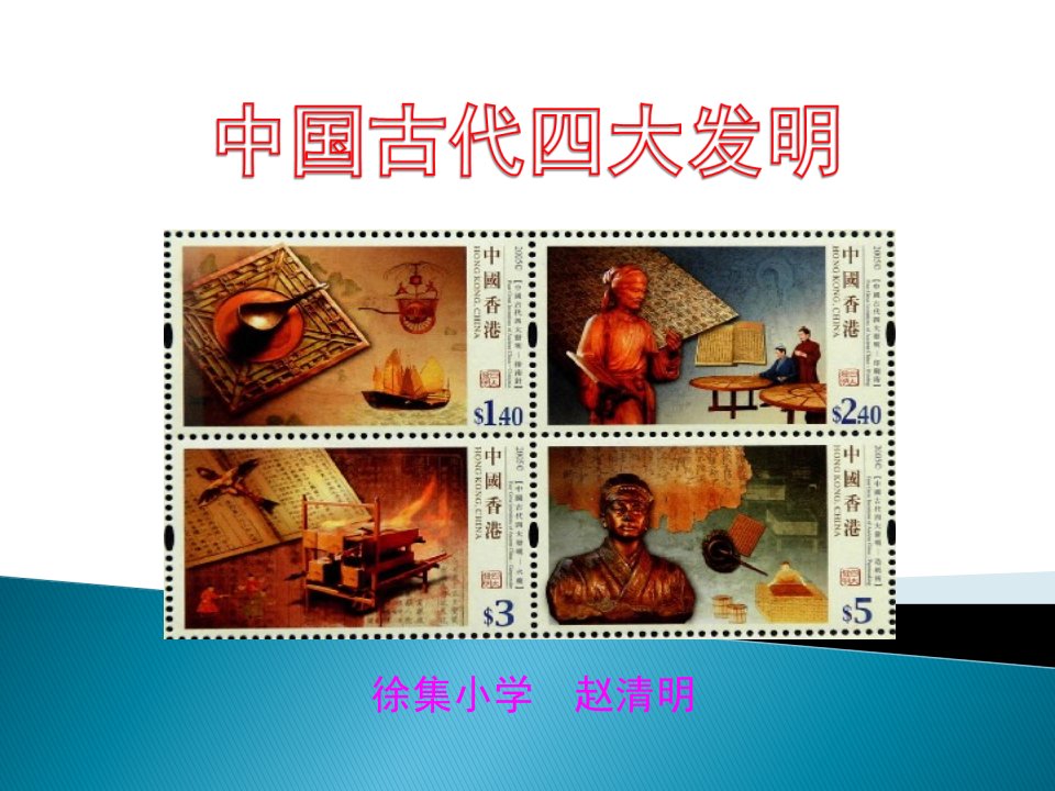 中国古代四大发明(小学课件)