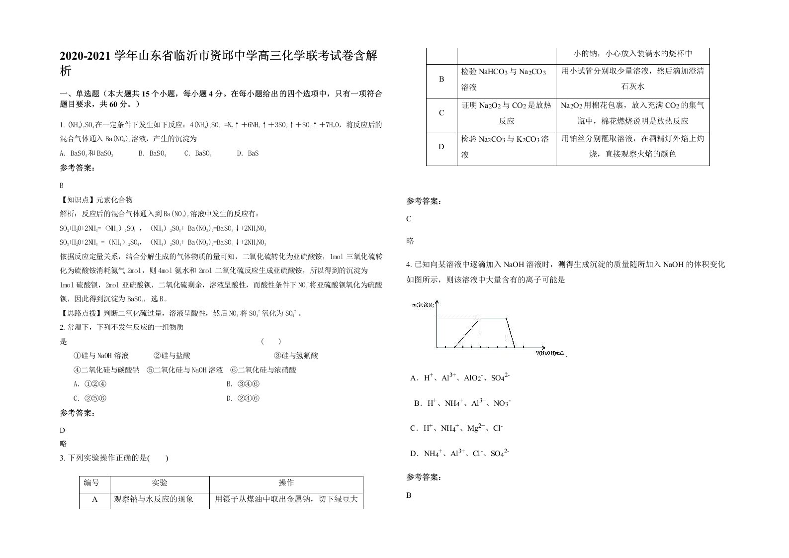 2020-2021学年山东省临沂市资邱中学高三化学联考试卷含解析