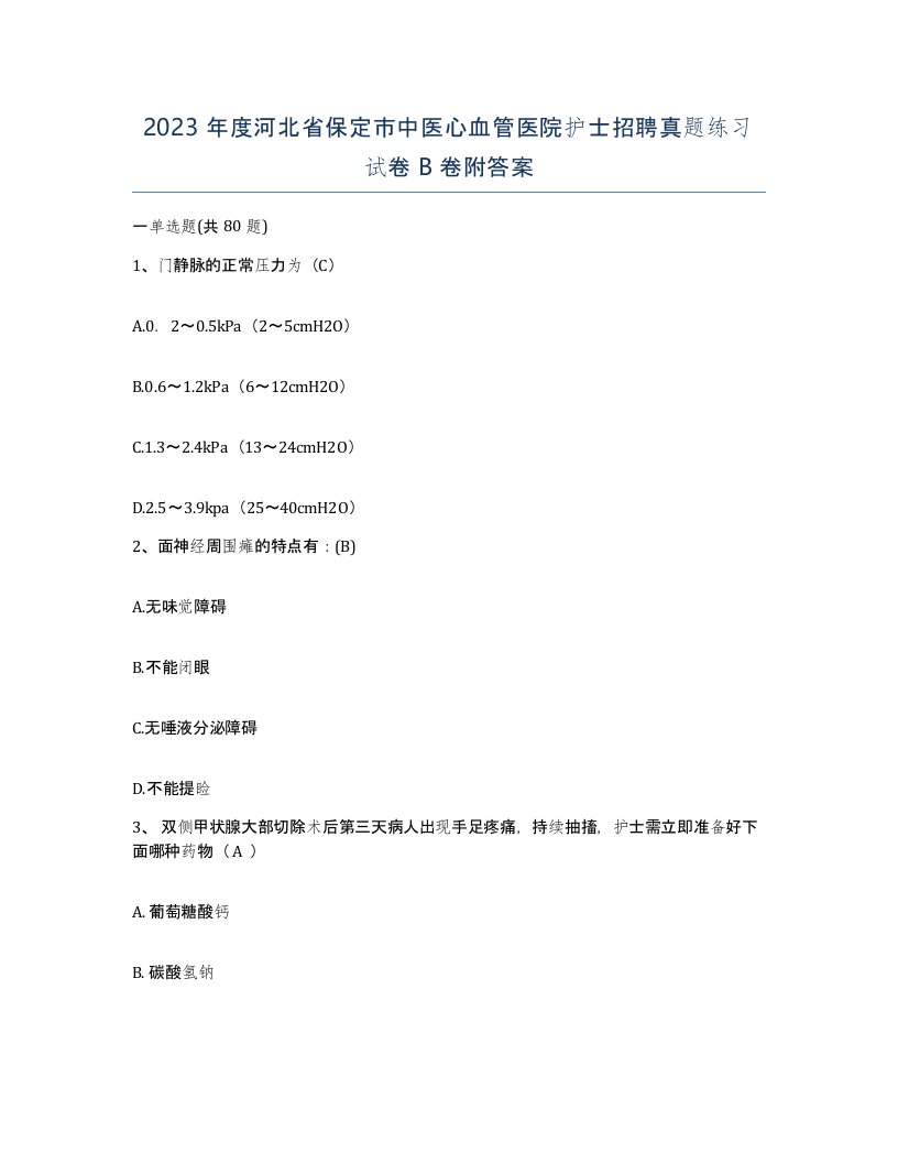 2023年度河北省保定市中医心血管医院护士招聘真题练习试卷B卷附答案