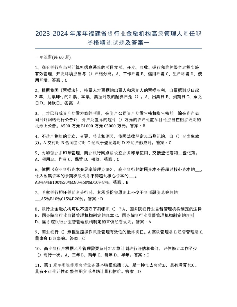 2023-2024年度年福建省银行业金融机构高级管理人员任职资格试题及答案一