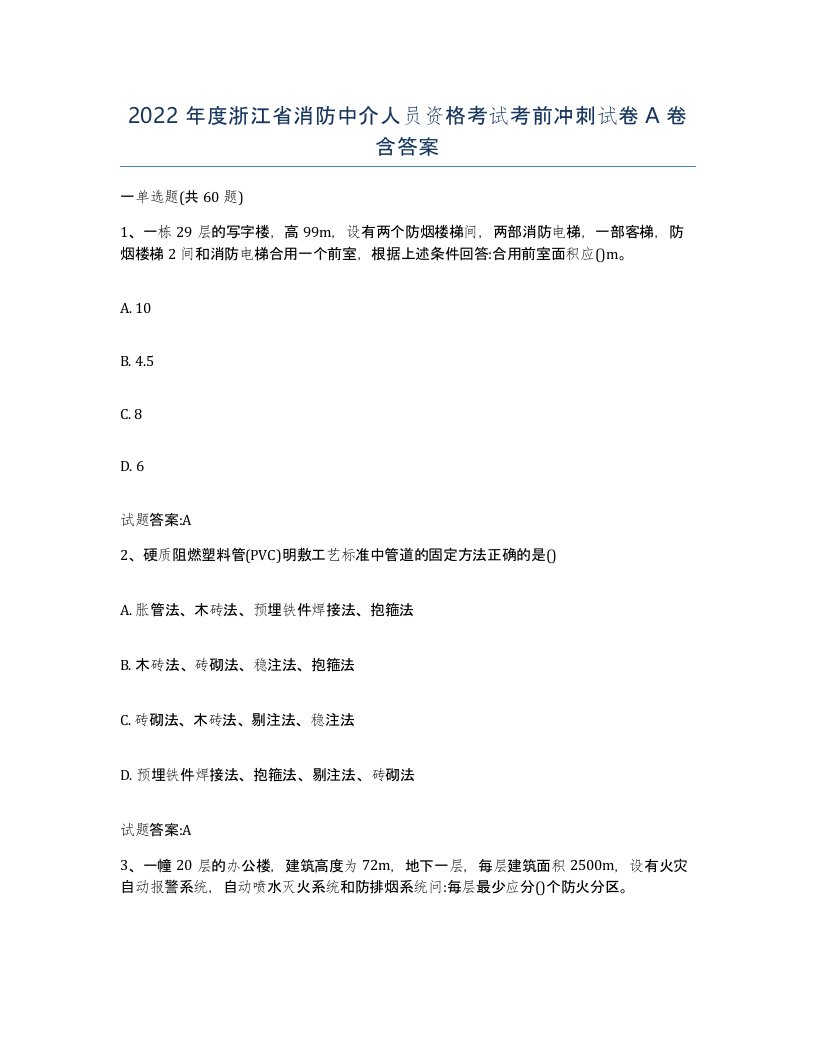 2022年度浙江省消防中介人员资格考试考前冲刺试卷A卷含答案