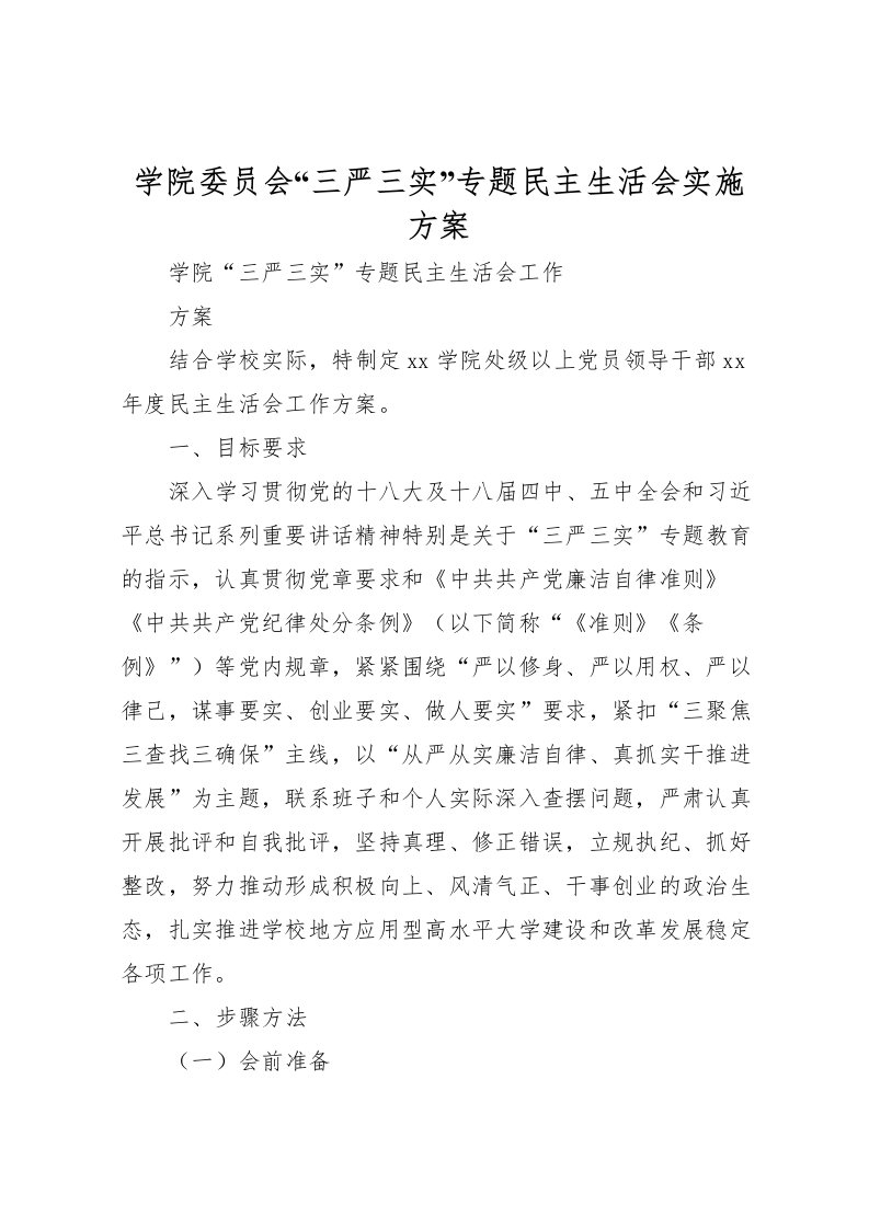 2022年学院委员会三严三实专题民主生活会实施方案