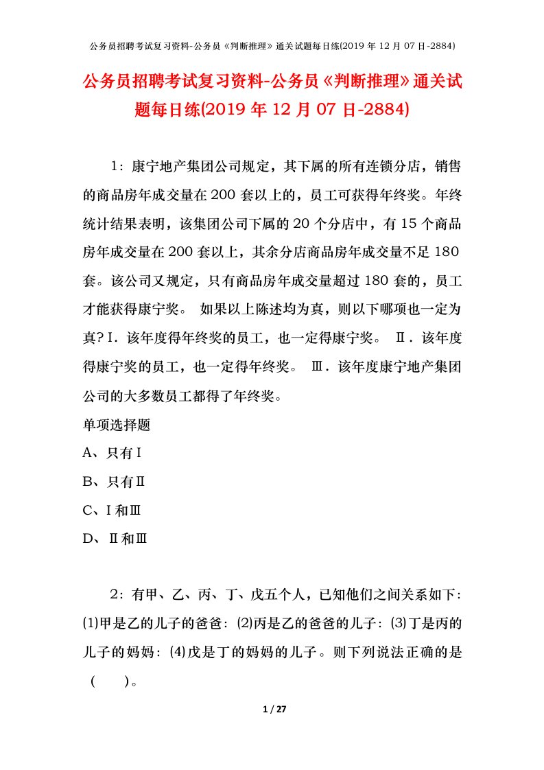 公务员招聘考试复习资料-公务员判断推理通关试题每日练2019年12月07日-2884