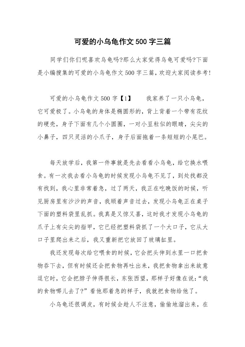 可爱的小乌龟作文500字三篇