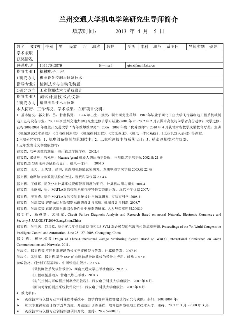 《兰州交通大学机电学院研究生导师简介填表时间2019年4》