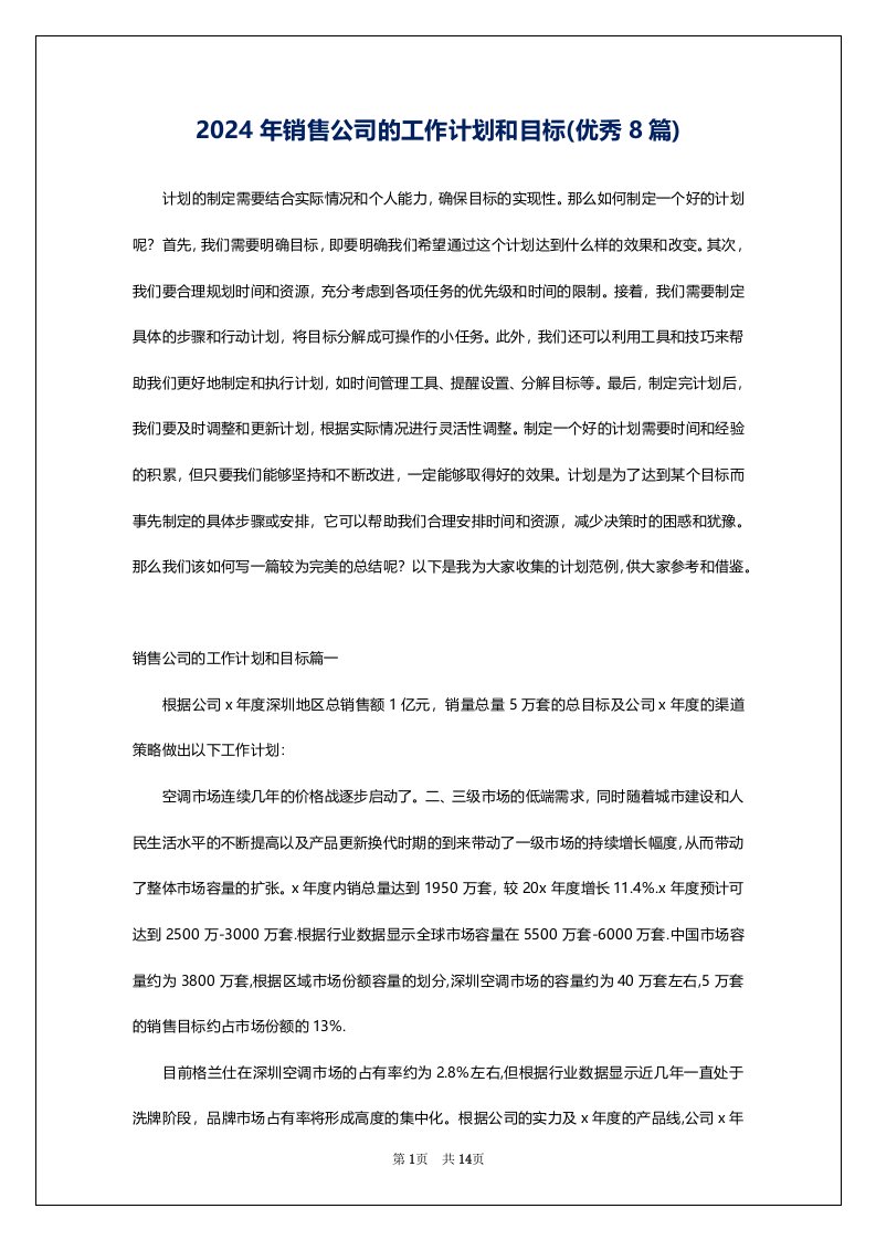 2024年销售公司的工作计划和目标(优秀8篇)