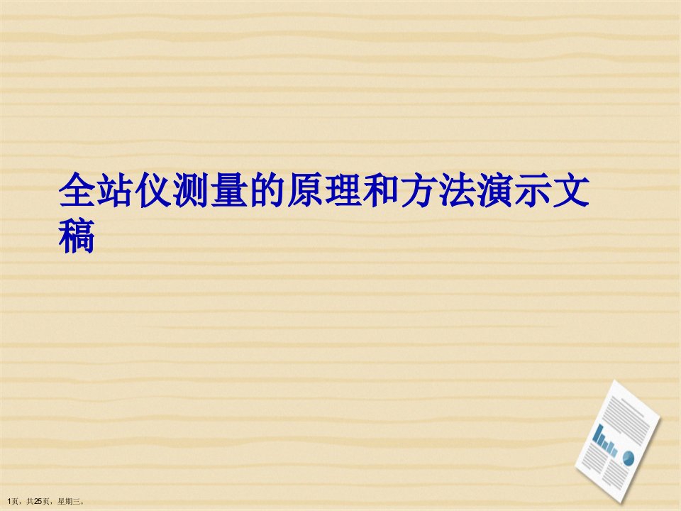 全站仪测量的原理和方法演示文稿