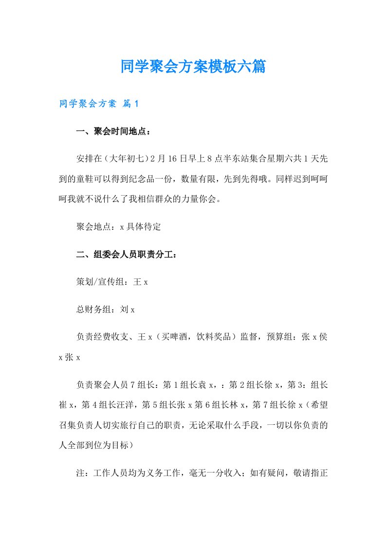 同学聚会方案模板六篇