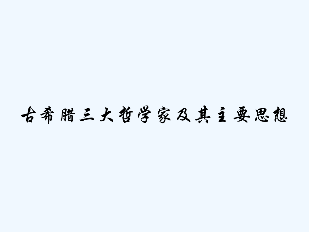 古希腊三大哲学家及其主要思想