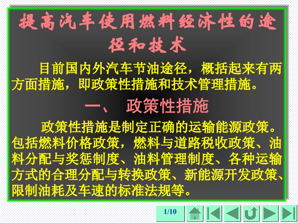 提高汽车使用燃料经济性的途径和技术