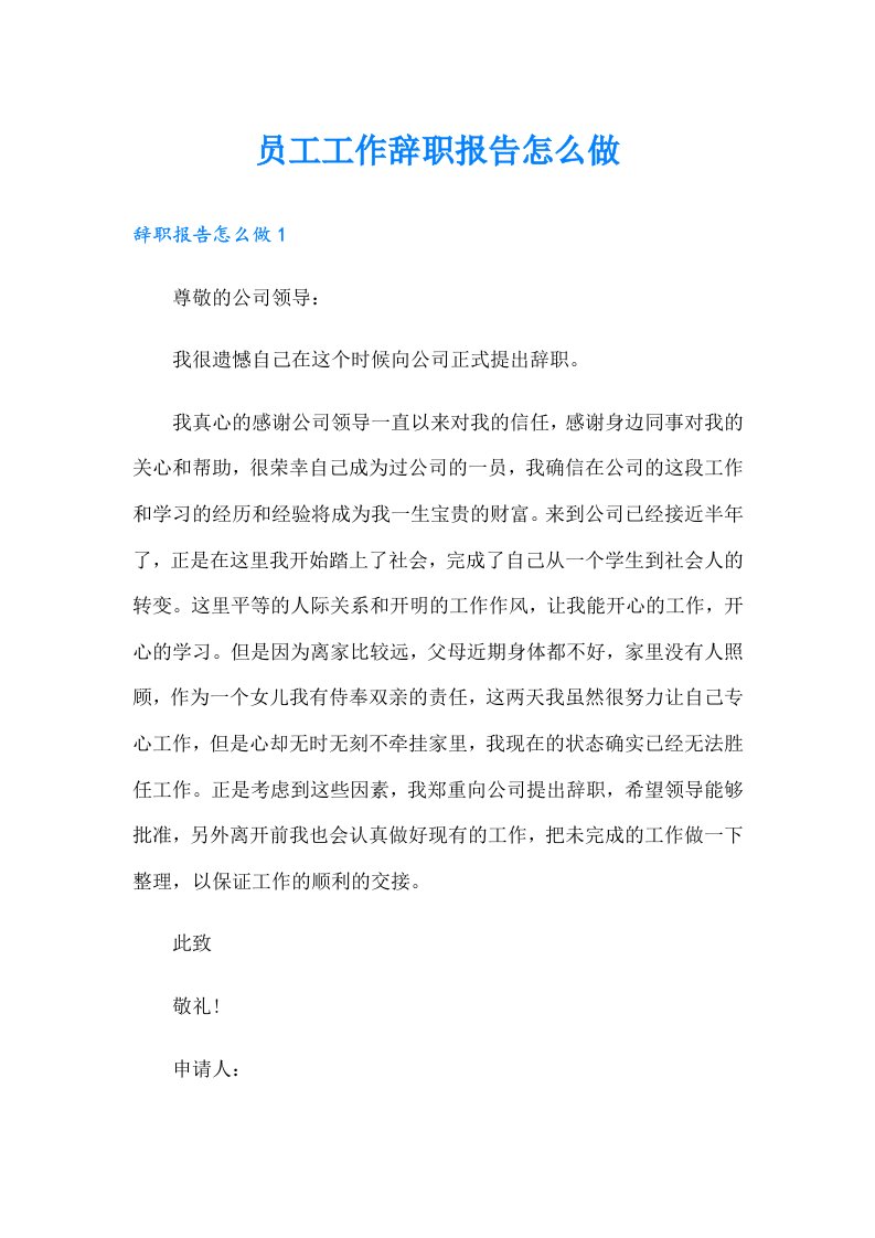 员工工作辞职报告怎么做