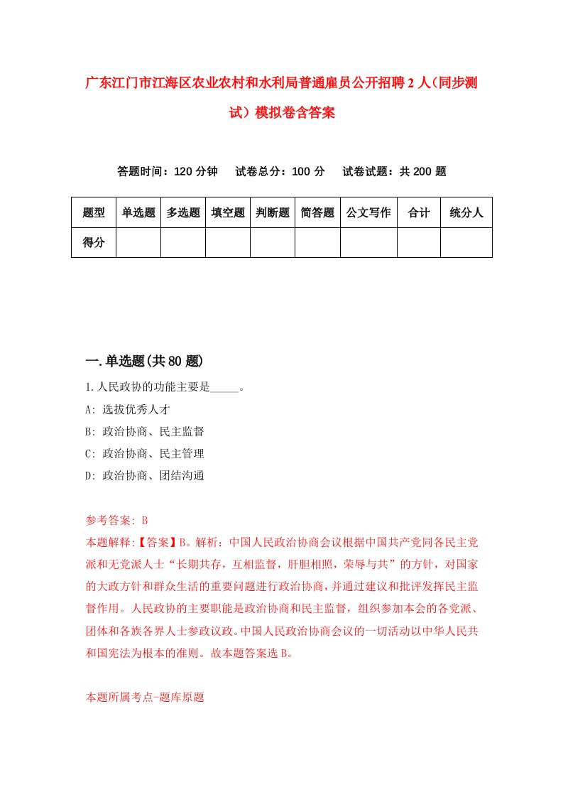 广东江门市江海区农业农村和水利局普通雇员公开招聘2人同步测试模拟卷含答案2