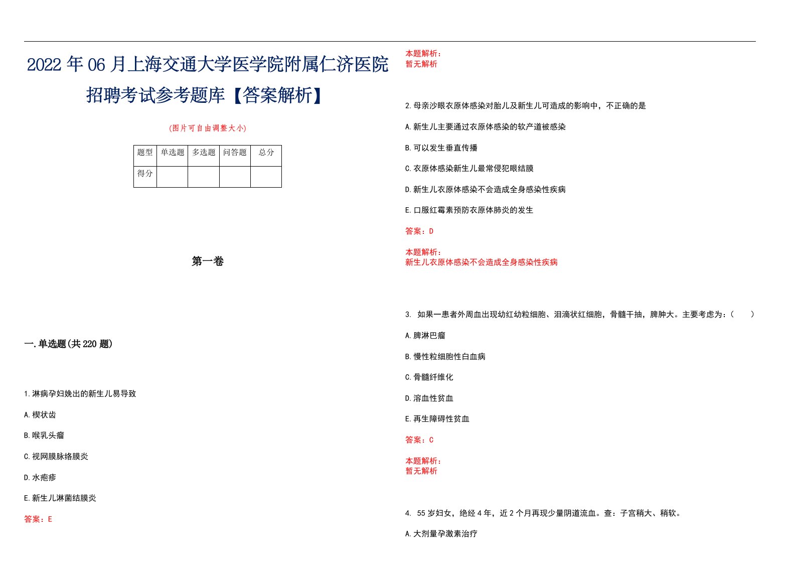 2022年06月上海交通大学医学院附属仁济医院招聘考试参考题库【答案解析】