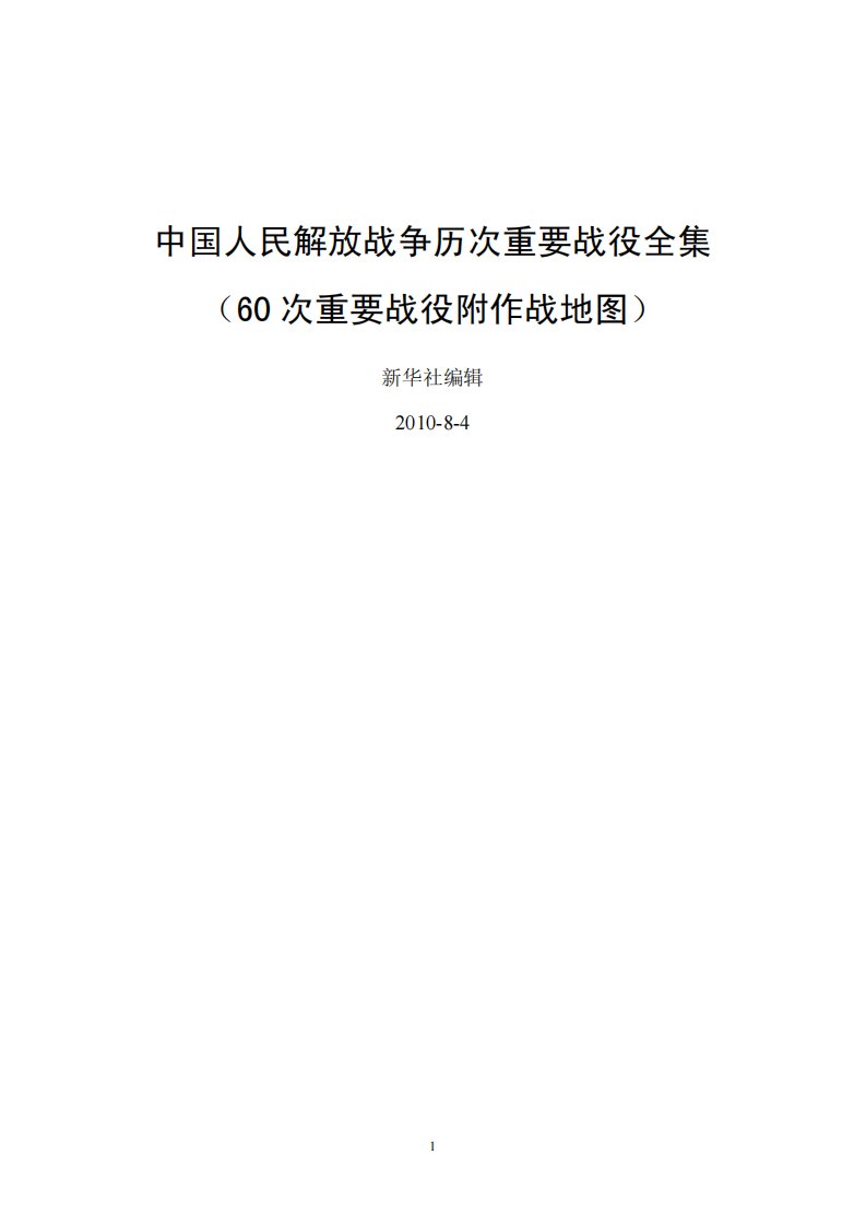 中国人民解放战争历次重要战役全集附作战地图