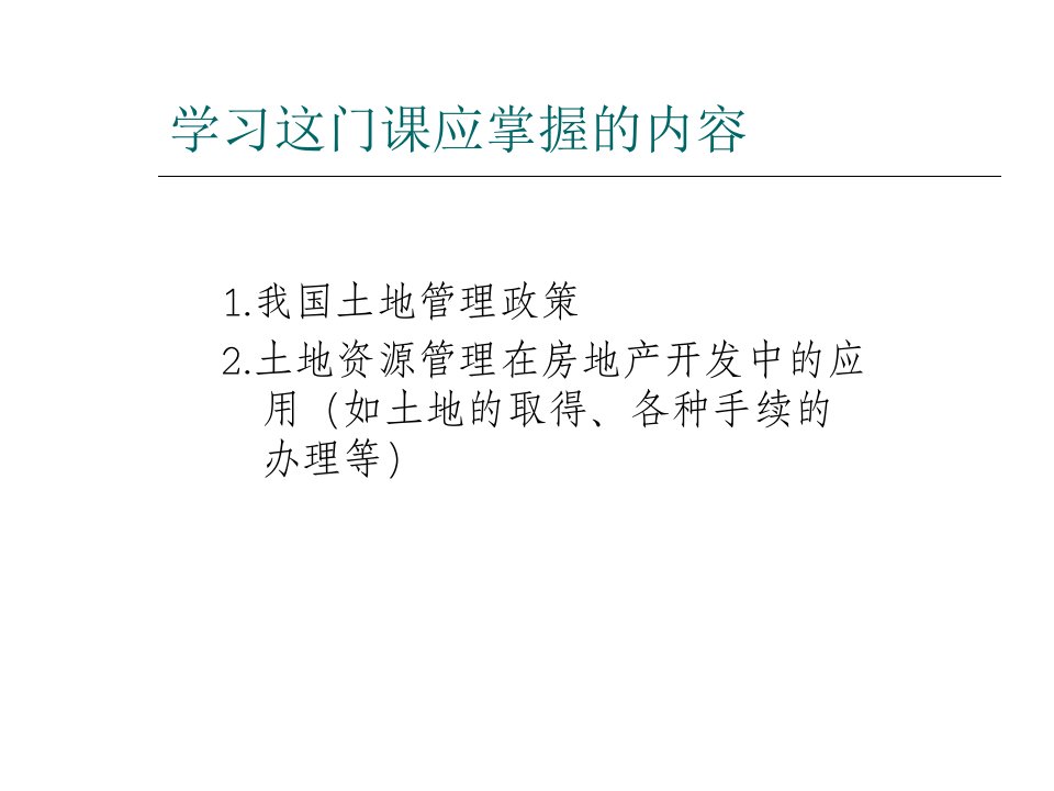 土地资源管理讲义专业知识课件