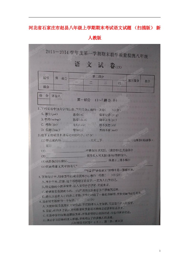 河北省石家庄市赵县八级语文上学期期末考试试题