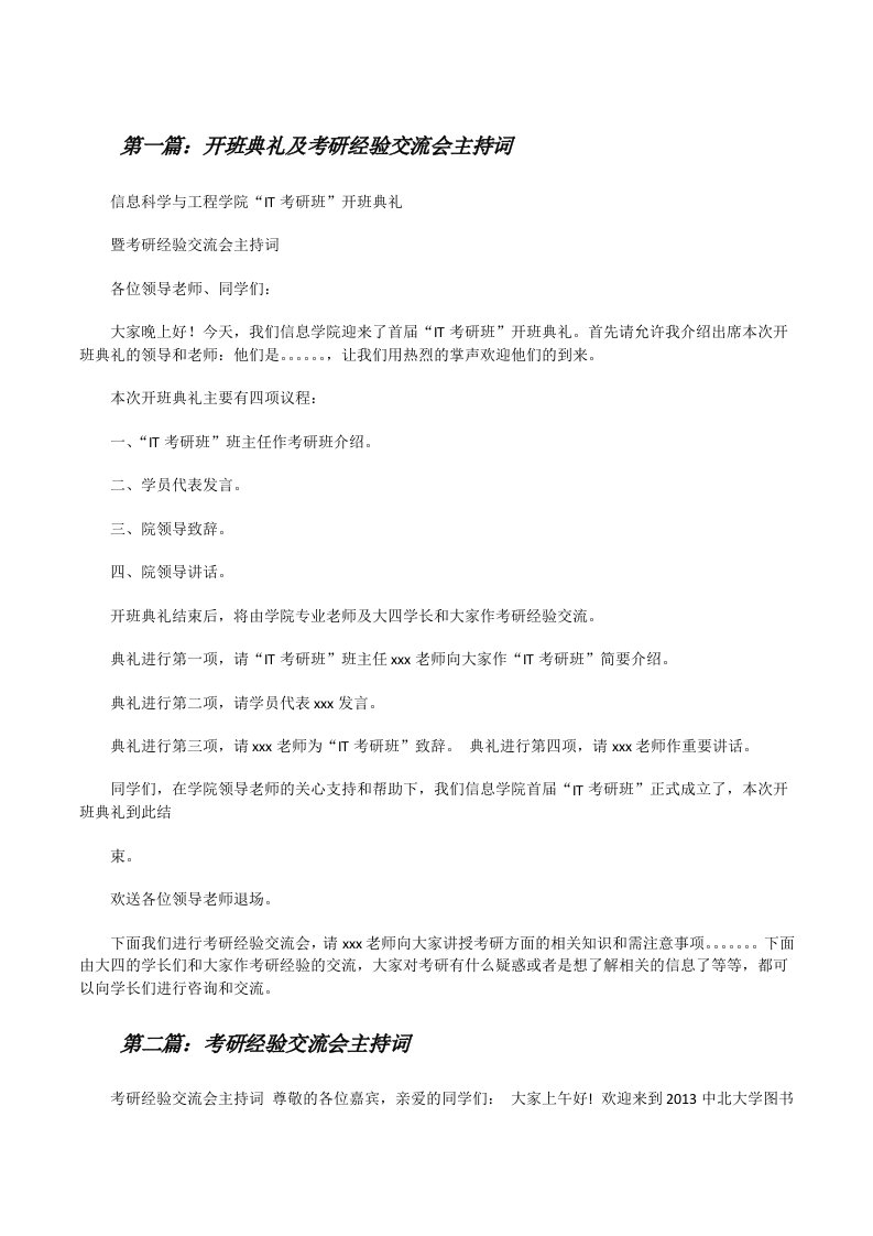 开班典礼及考研经验交流会主持词[修改版]