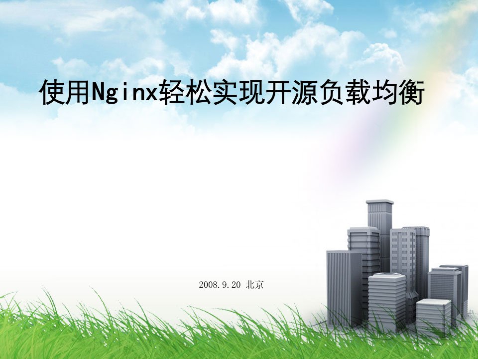 Nginx的负载均衡入门