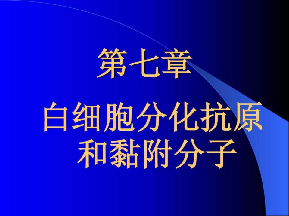 第七章白细胞分化抗原和黏附分子.ppt