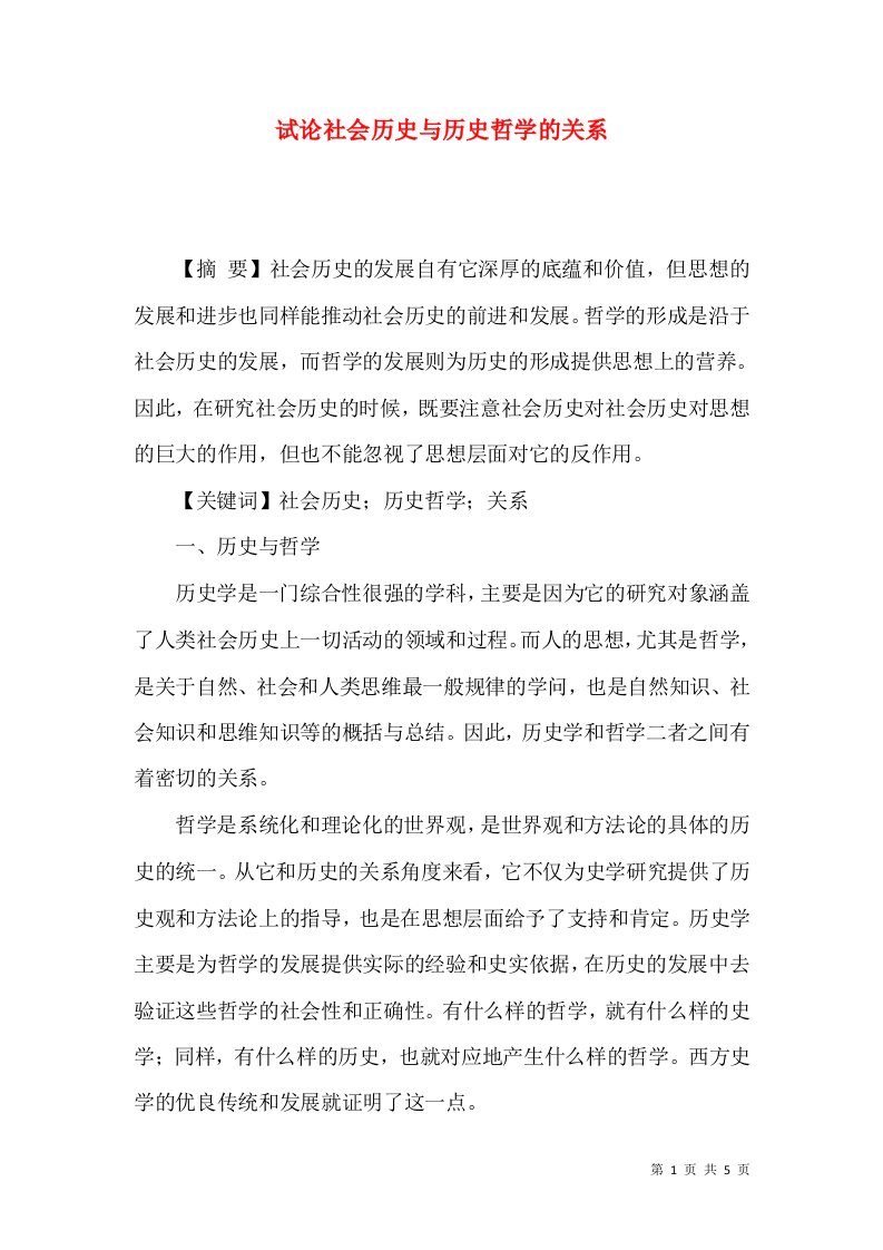 试论社会历史与历史哲学的关系