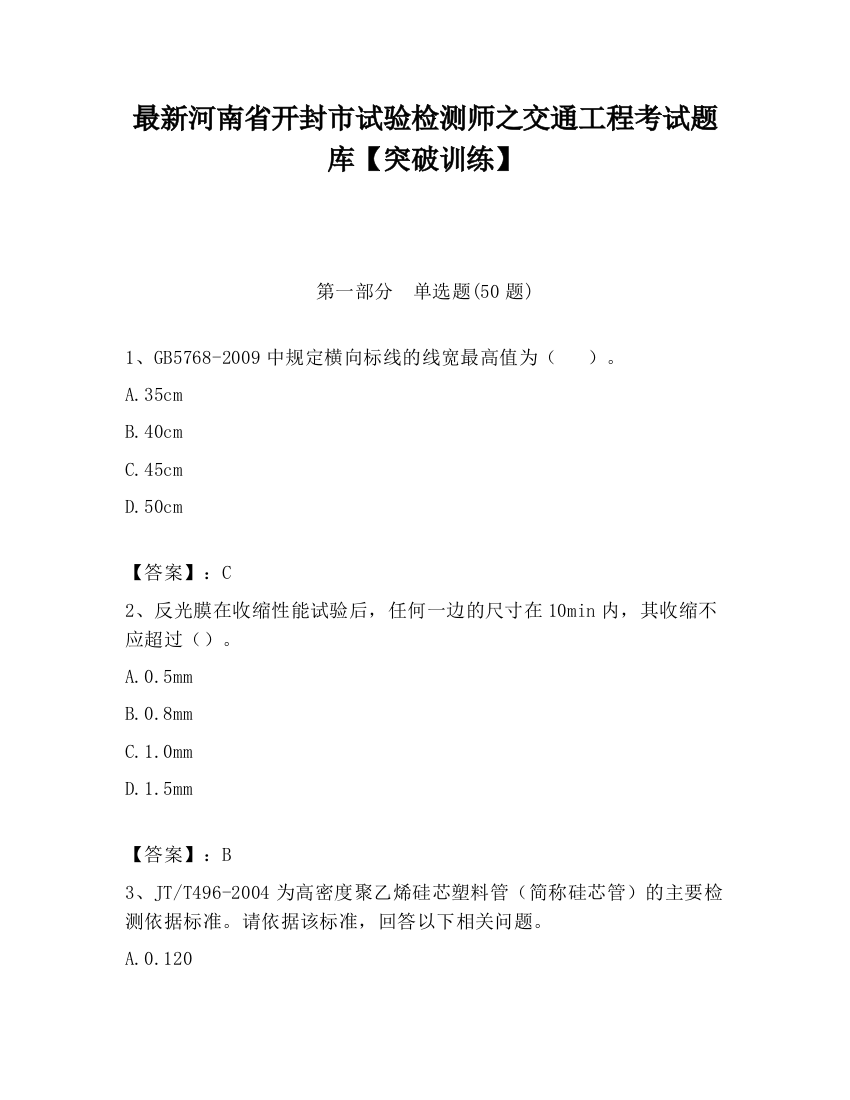 最新河南省开封市试验检测师之交通工程考试题库【突破训练】