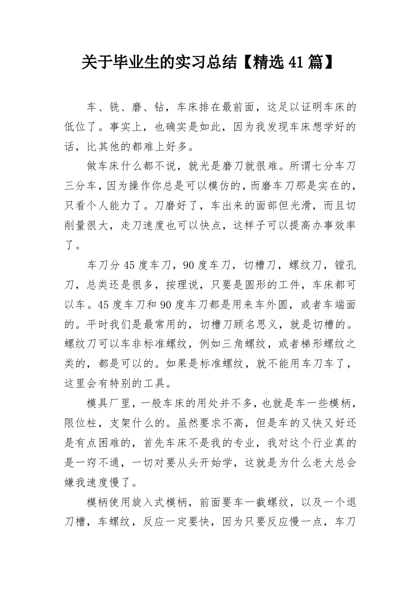 关于毕业生的实习总结【精选41篇】_1