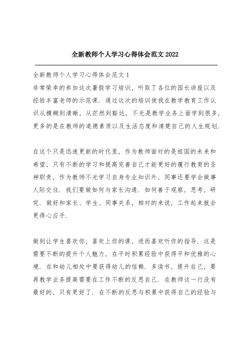 全新教师个人学习心得体会范文2022