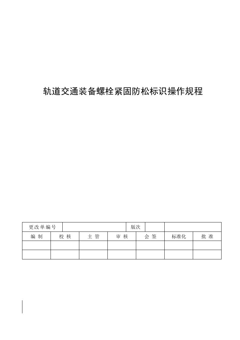 轨道交通装备螺栓紧固防松标识操作规程