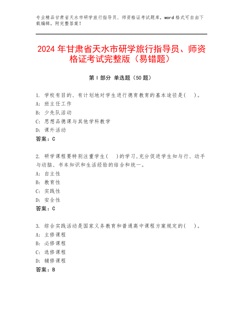 2024年甘肃省天水市研学旅行指导员、师资格证考试完整版（易错题）