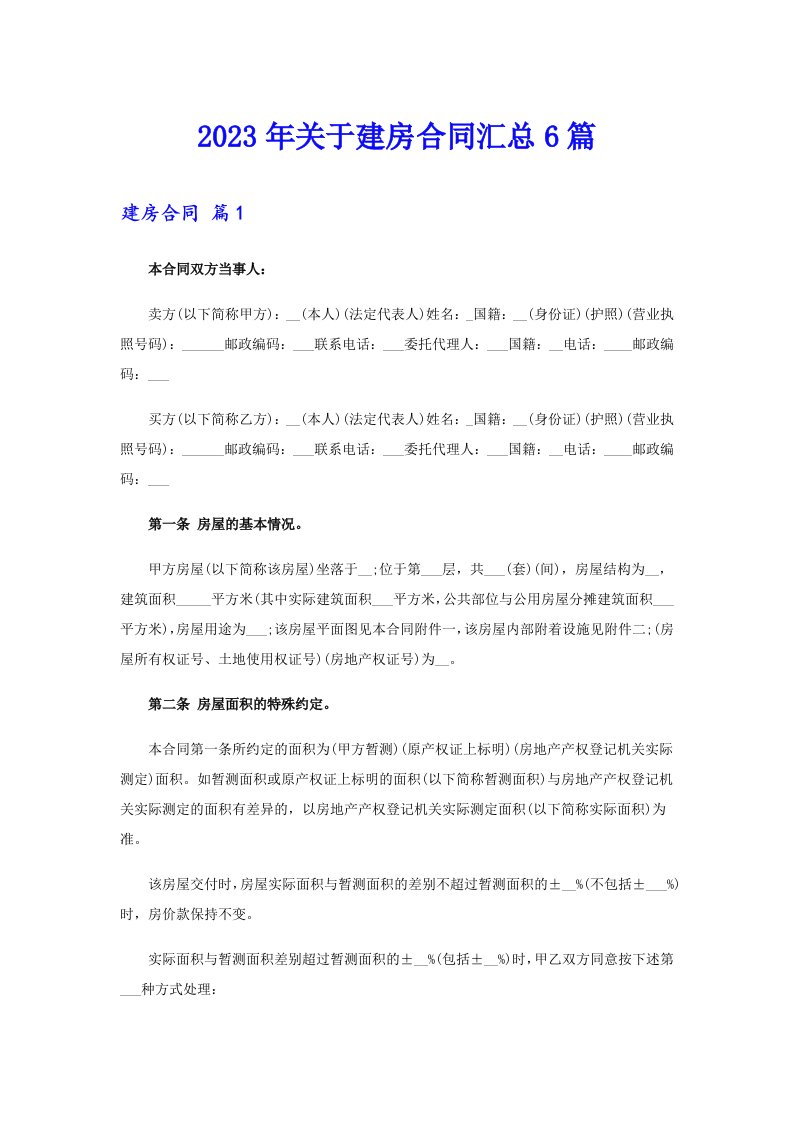 关于建房合同汇总6篇