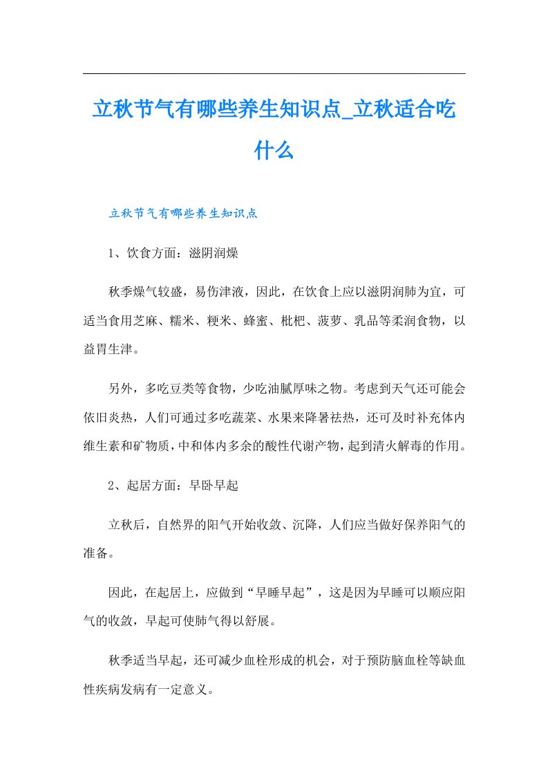 立秋节气有哪些养生知识点_立秋适合吃什么