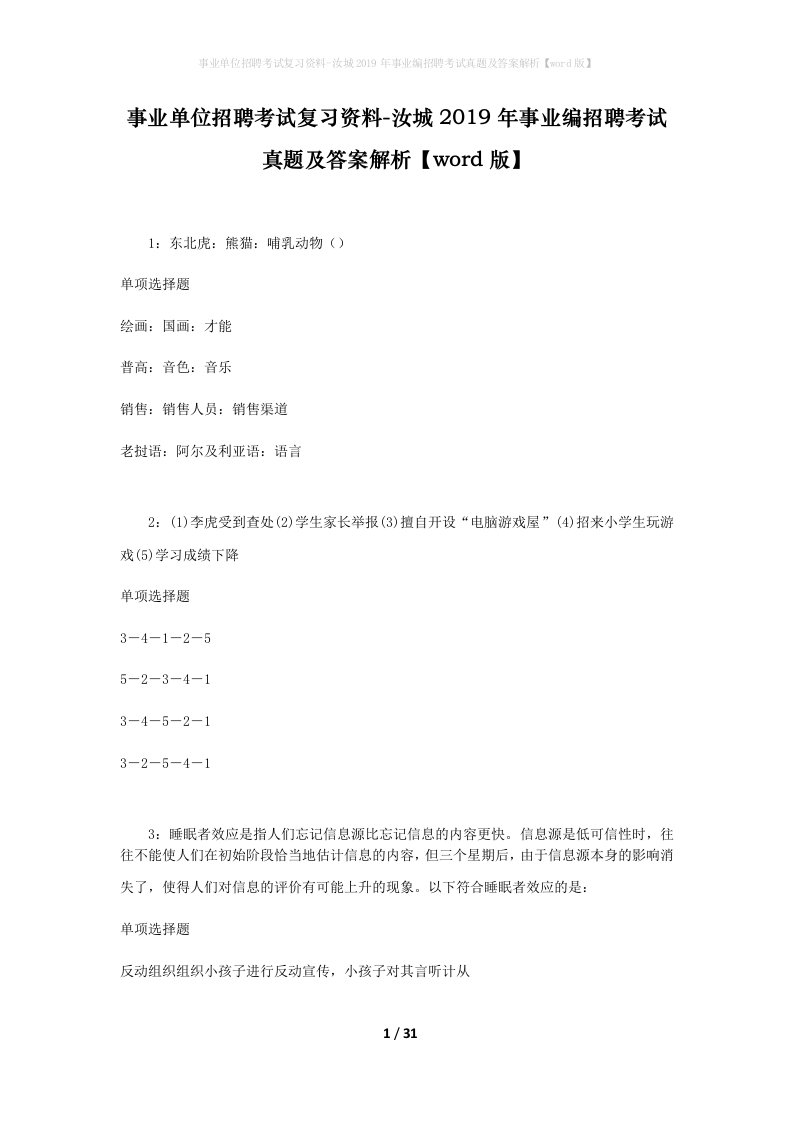 事业单位招聘考试复习资料-汝城2019年事业编招聘考试真题及答案解析word版_1