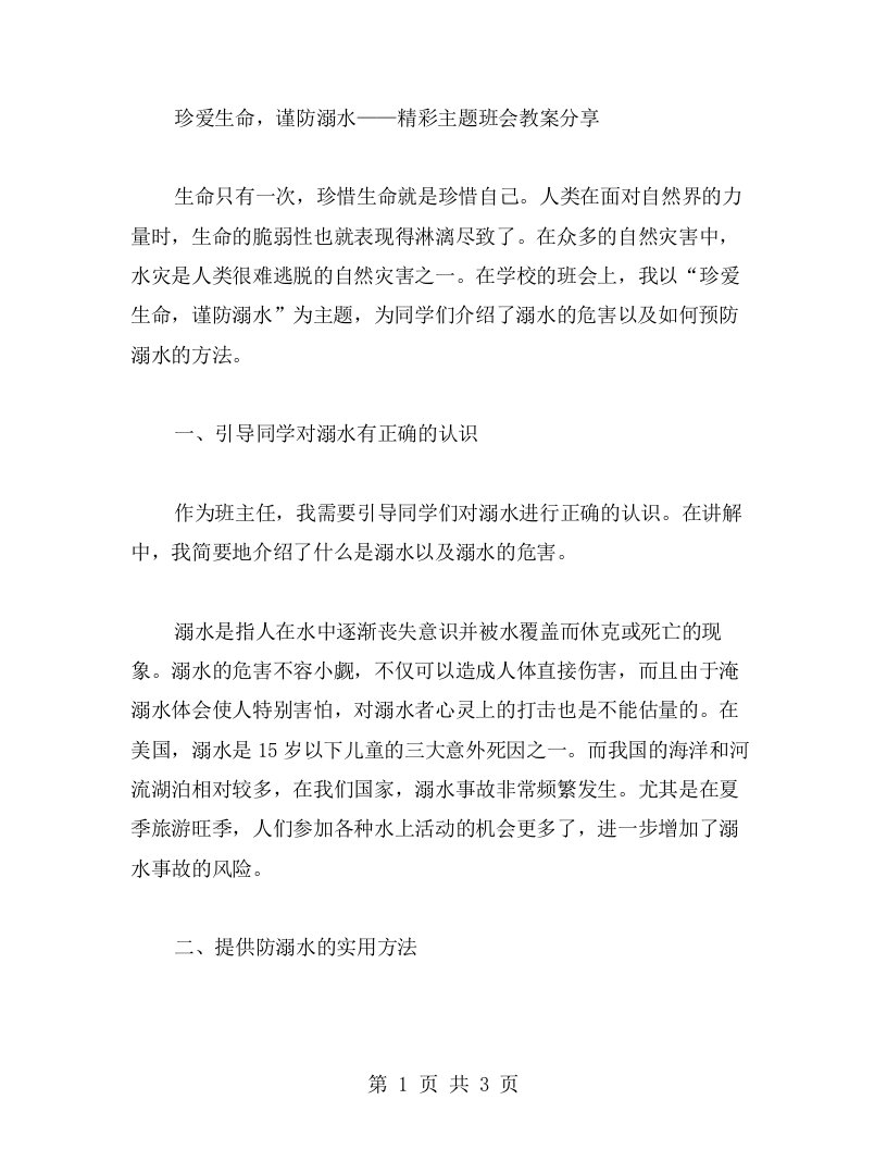 珍爱生命，谨防溺水——精彩主题班会教案分享