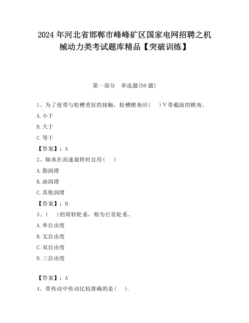 2024年河北省邯郸市峰峰矿区国家电网招聘之机械动力类考试题库精品【突破训练】