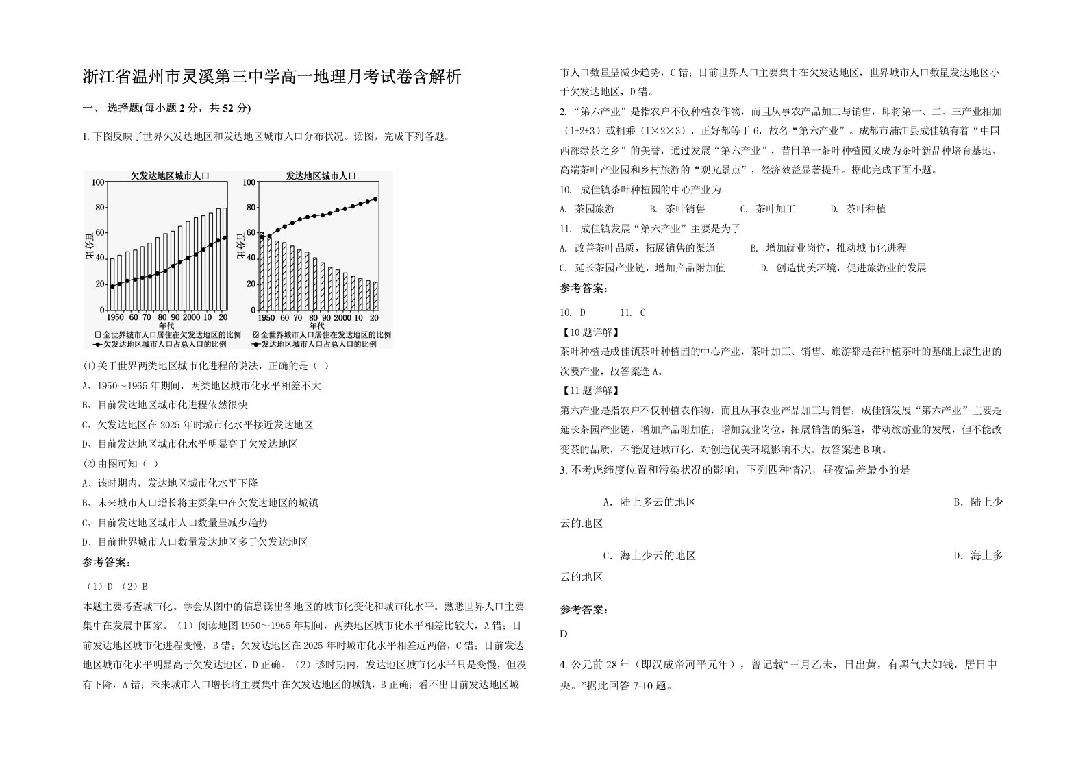 浙江省温州市灵溪第三中学高一地理月考试卷含解析